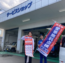 愛車無料点検絶賛実施中